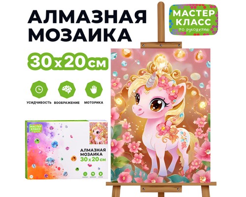 Мозаика алмазная "Розовый единорог" 20*30см.