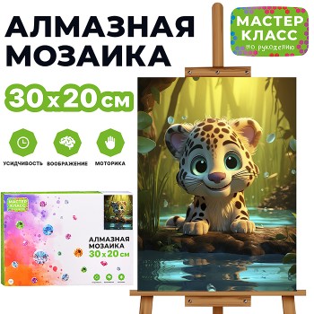 Мозаика алмазная "Леопардик" 20*30см.