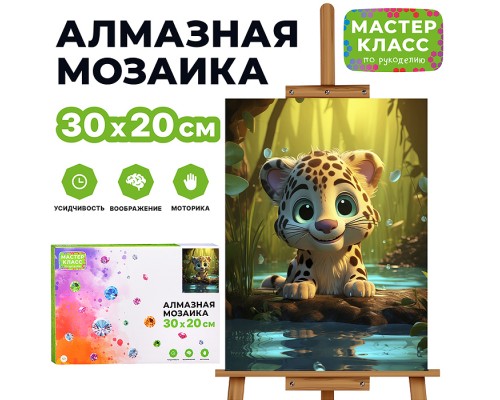 Мозаика алмазная "Леопардик" 20*30см.