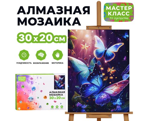 Мозаика алмазная "Красивые бабочки" 20*30см.