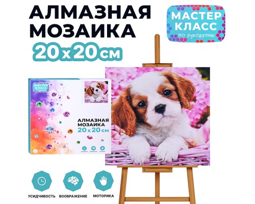 Мозаика алмазная "Щенок в корзинке" 20*20 см.