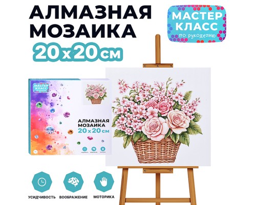 Мозаика алмазная "Букет цветов в корзинке" 20*20 см.