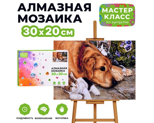 Мозаика алмазная "Лучшие друзья" 20*30см.