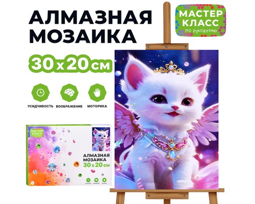 Мозаика алмазная "Белый котёнок" 20*30см.