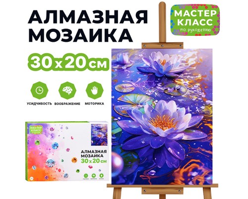 Мозаика алмазная "Лотос" 20*30см.