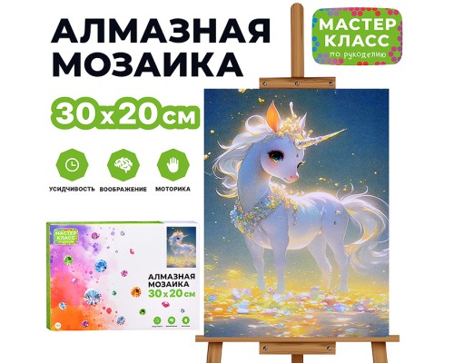 Мозаика алмазная "Чарующий белый единорог" 20*30см.
