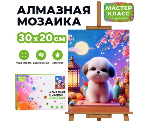 Мозаика алмазная "Милый щенок" 20*30см.