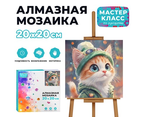 Мозаика алмазная "Котёнок" 20*20см