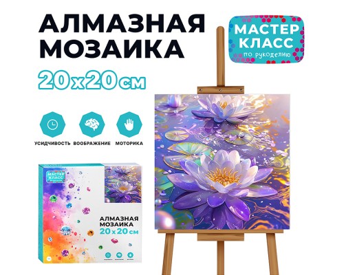 Мозаика алмазная "Водяная лилия" 20*20см