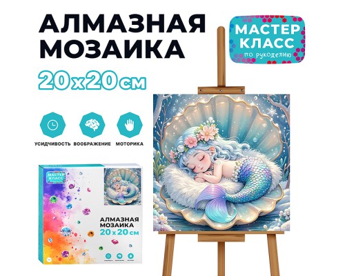 Мозаика алмазная "Русалочка в ракушке" 20*20см