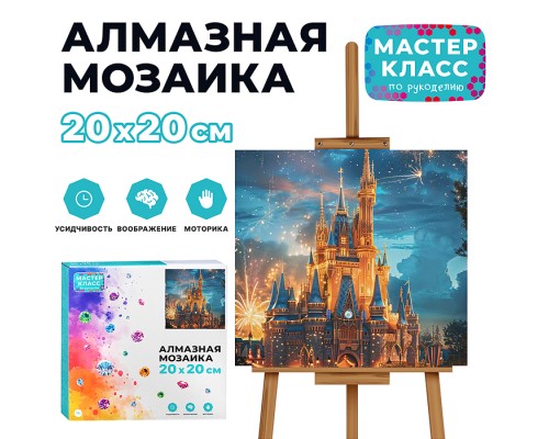 Мозаика алмазная "Новогодняя ночь" (светится в темноте) 20*20 см.