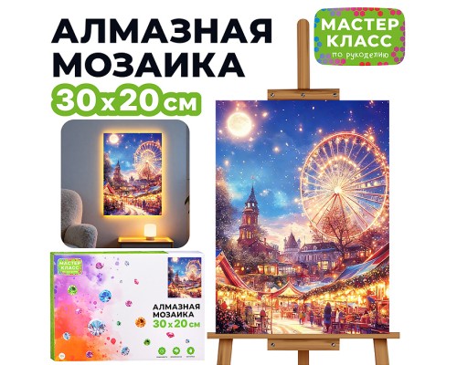 Мозаика алмазная "Атмосфера праздника" (светится в темноте) 30*20 см.