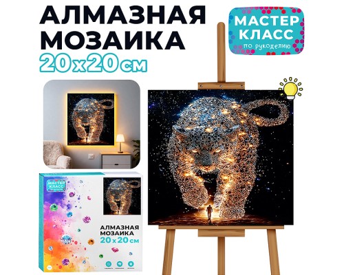 Мозаика алмазная "Гепард" (светится в темноте) 20*20 см.