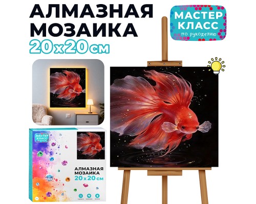 Мозаика алмазная "Золотая рыбка" (светится в темноте) 20*20 см.