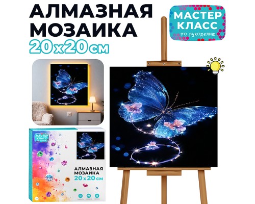 Мозаика алмазная "Бабочка" (светится в темноте) 20*20 см.