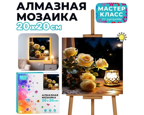 Мозаика алмазная "Розы на столе" (светится в темноте) 20*20 см.