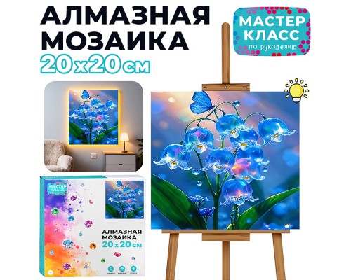 Мозаика алмазная "Незабудки" (светится в темноте) 20*20 см.