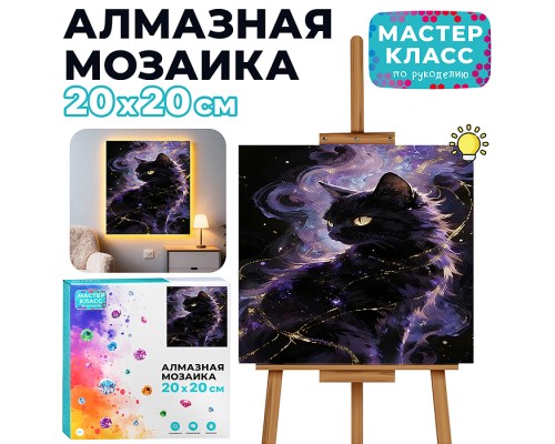 Мозаика алмазная "Черная кошка" (светится в темноте) 20*20 см.