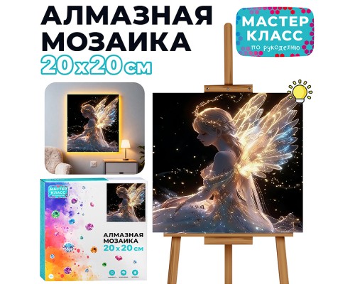 Мозаика алмазная "Ангел" (светится в темноте) 20*20 см.