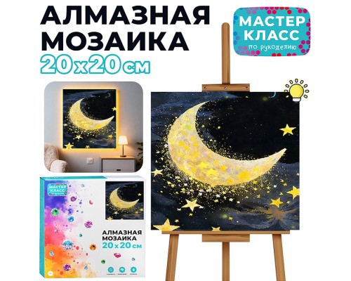 Мозаика алмазная "Месяц в звёздах" (светится в темноте) 20*20 см.