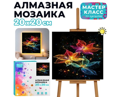 Мозаика алмазная "Яркие цветы" (светится в темноте) 20*20 см.