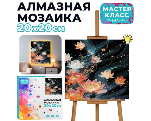 Мозаика алмазная "Цветы" (светится в темноте) 20*20 см.