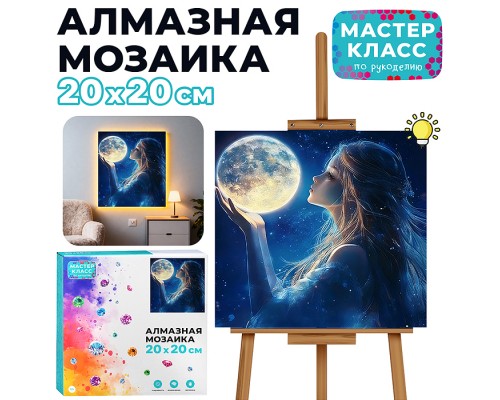 Мозаика алмазная "Девушка в мечтах" (светится в темноте) 20*20 см.