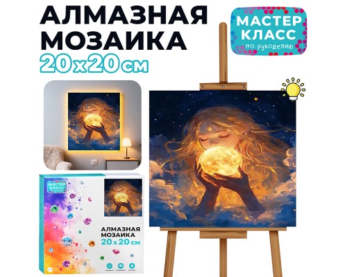 Мозаика алмазная "Луна в руках девушки" (светится в темноте) 20*20 см.
