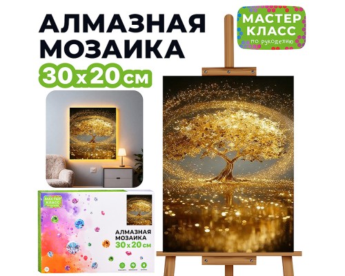 Мозаика алмазная "Золотое дерево" (светится в темноте) 30*20 см.