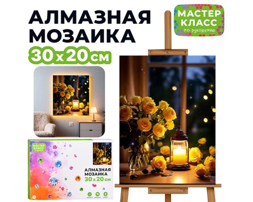 Мозаика алмазная "Тёплый вечер" (светится в темноте) 30*20 см.