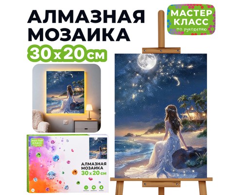 Мозаика алмазная "Вечер у моря" (светится в темноте) 30*20 см.