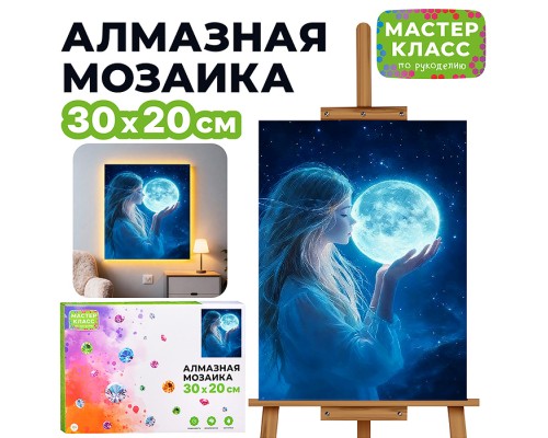 Мозаика алмазная "Земля" (светится в темноте) 30*20 см.