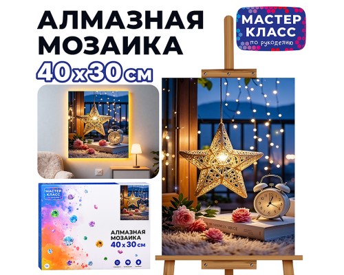 Мозаика алмазная "Вечер в беседке" (светится в темноте) 40*30 см.
