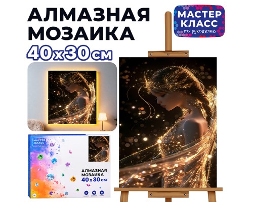 Мозаика алмазная "Фея" (светится в темноте) 40*30 см.