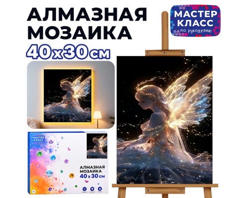 Мозаика алмазная "Ангел в ночи" (светится в темноте) 40*30 см.