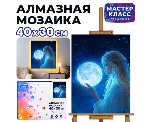 Мозаика алмазная "Девушка с луной" (светится в темноте) 40*30 см.