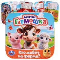 Кто живёт на ферме? Книжка-гармошка. Раскладушка. 10 стр.