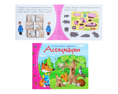 Книжки-малышки. Ассоциации