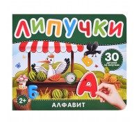 Алфавит. Книга с липучками