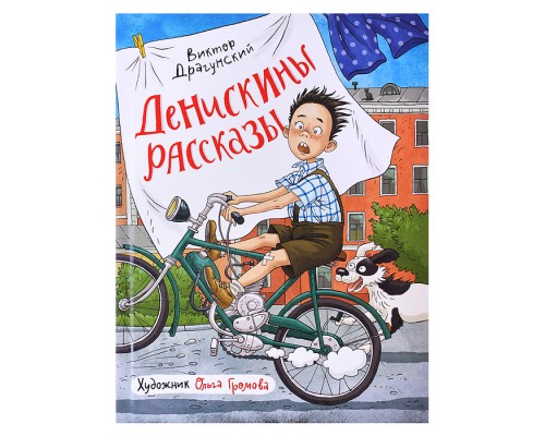 Драгунский В. Денискины рассказы (илл. Громовой)