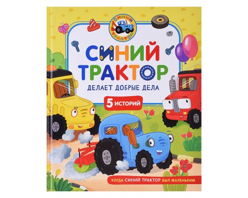 Синий Трактор делает добрые дела