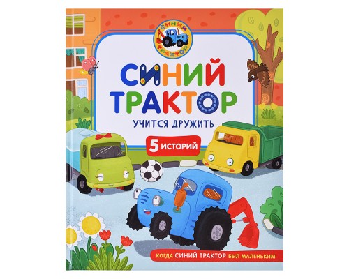 Синий Трактор учится дружить