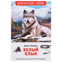 Лондон Дж. Белый клык (ВЧ)