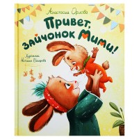 Орлова А. Привет, зайчонок Мими!