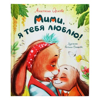 Орлова А. Мими, я тебя люблю