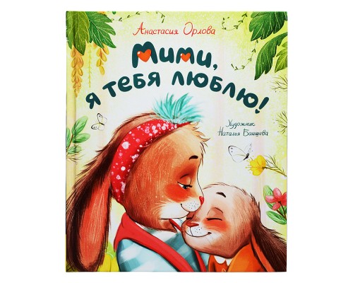 Орлова А. Мими, я тебя люблю