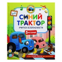 Синий Трактор учится безопасности