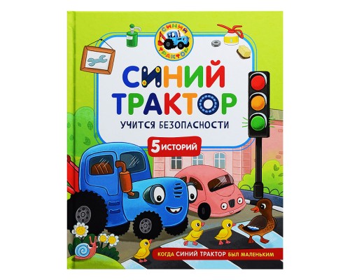 Синий Трактор учится безопасности
