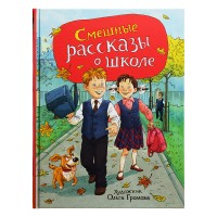 Смешные рассказы о школе (илл. Громовой)
