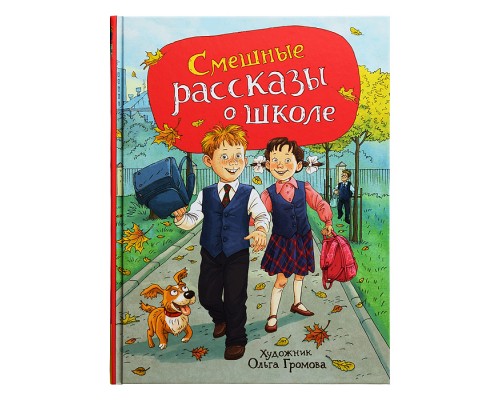 Смешные рассказы о школе (илл. Громовой)